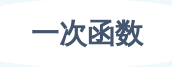 一次函数
